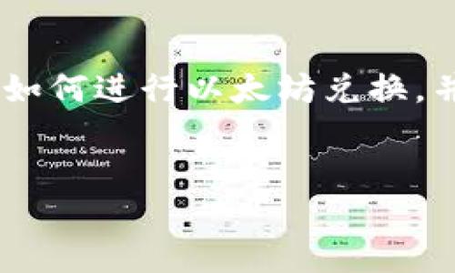 如何将以太坊钱包中的资产兑换成美元？

以太坊, 钱包, 兑换美元/guanjianci

引言
近年来，随着区块链技术的快速发展，以太坊等加密货币受到了越来越多人的关注。以太坊不仅是一个区块链平台，更是一个支持智能合约的生态系统，拥有众多的去中心化应用（DApp）。然而，很多用户在获得以太坊后，常常会面临一个问题，那就是：如何将以太坊钱包中的资产兑换成美元？本文将深入探讨这一问题，帮助用户更好地理解相关流程和注意事项。

以太坊概述
以太坊是一个开源的区块链平台，由维塔利克·布特林于2015年发布，旨在为智能合约和去中心化应用提供基础设施。以太坊是根据区块链技术建立的，允许开发者在其上创建去中心化的应用程序，并通过以太币（ETH）作为网络的原生加密货币。用户可以通过交易所买卖以太币，并在DApp中使用其进行交易或投资。

以太坊钱包的类型
在讨论如何将以太坊兑换成美元之前，我们需要了解以太坊钱包的类型。以太坊钱包通常分为以下几类：
ul
    listrong热钱包：/strong通常是指通过互联网连接的数字钱包，便于用户随时进行交易。如交易所提供的钱包和移动钱包应用。/li
    listrong冷钱包：/strong不与互联网相连，安全性较高，适合长期存储资产。比如硬件钱包和纸质钱包。/li
    listrong桌面钱包：/strong安装在用户的电脑上，兼具安全性和便捷性。/li
    listrong移动钱包：/strong专为移动设备设计，可通过手机随时使用。/li
/ul

如何将以太坊兑换成美元
将以太坊兑换成美元的过程通常涉及几个步骤：
ol
    listrong选择交易所：/strong用户需选择一个支持以太坊/USD交易对的交易所。常见的交易所包括Coinbase、Binance、Kraken等。/li
    listrong注册账户：/strong在选定的交易所注册账户并完成身份验证（KYC）。/li
    listrong将以太坊转入交易所钱包：/strong用户需将自己的以太坊从个人钱包转入交易所提供的钱包地址。/li
    listrong进行交易：/strong在交易所下单，将以太坊按照当前市场价格兑换成美元。/li
    listrong提现美元：/strong一旦交易完成，用户可以选择将美元提现到自己的银行账户。/li
/ol
以上过程相对简单，但仍需注意交易所的费用、汇率以及可能的延迟等问题。

相关问题解析

问题一：在什么情况下必须将以太坊兑换成美元？
在许多情况下，用户可能需要将以太坊兑换成美元。比如考虑以下场景：
ul
    listrong盈利兑现：/strong当用户的以太坊资产增值显著时，用户可能希望通过将其兑换成美元来锁定利润。/li
    listrong支付需求：/strong需要使用美元进行消费或投资的个人或企业，可能会选择将以太坊兑换成美元。/li
    listrong风险管理：/strong在加密市场波动较大时，为了降低风险，用户可能会选择将以太坊转为法定货币。/li
/ul
综上，换美元将帮助用户应对市场波动，保护个人资产以及满足日常财务需求。

问题二：兑换以太坊时应该注意哪些费用和汇率？
用户在将以太坊兑换成美元时，需特别关注以下几个方面的费用和汇率：
ul
    listrong交易所手续费：/strong大多数交易所会收取一定比例的交易手续费，通常在0.1%到0.5%不等。请务必查看交易所的收费标准，合理计算交易成本。/li
    listrong汇率波动：/strong以太坊和美元之间的汇率是实时变化的，用户在兑换时需关注市场行情，选择合适的时机进行交易。/li
    listrong提现费用：/strong将美元从交易所提现到银行账户时，通常也会有一定的手续费，这可能会因银行和交易所而异。/li
    listrong隐性费用：/strong在某些情况下，交易对方可能会收取隐性费用，用户应仔细阅读交易条款。/li
/ul
因此，了解相关费用和汇率对于保障用户的交易利润至关重要。

问题三：如何安全地存储以太坊资产？
在加密货币的世界里，安全存储至关重要。以下是一些安全存储以太坊资产的方法：
ul
    listrong硬件钱包：/strong使用硬件钱包（如Ledger或Trezor）存储以太坊是最安全的选择。这些设备提供离线存储，能够有效避免黑客攻击。/li
    listrong纸质钱包：/strong纸质钱包是将私钥和公钥打印在纸上的一种方式，尽管安全但使用起来不便，且一旦纸张损坏或丢失就无法恢复。/li
    listrong多重签名钱包：/strong通过多重签名功能（例如Gnosis Safe），增加资金的安全性，只有多个私钥签字后才能完成交易。/li
    listrong定期备份：/strong定期备份钱包数据，以防止因设备故障导致的资产损失。/li
/ul
通过上述方法，用户可以有效保护自己的以太坊资产，降低风险。

问题四：如何选择合适的交易所进行以太坊兑换？
选择合适的交易所进行以太坊兑换是确保交易顺利进行的重要步骤，以下是一些选择的建议：
ul
    listrong交易所信誉：/strong选择具有良好声誉和用户评价的交易所，可以降低被诈骗或遭遇技术问题的风险。/li
    listrong交易费用：/strong比较不同交易所的费用结构，包括手续费和提现费用，选择性价比最高的平台。/li
    listrong安全性：/strong了解交易所的安全政策，如是否支持两步验证、冷存储等，以提高账户安全。/li
    listrong交易对和流动性：/strong确保所选交易所支持以太坊与美元的交易对，并且有足够的流动性，以避免因流动性不足造成的交易滑点。/li
/ul
在综合考虑以上因素后，用户就可以选择最佳交易所，顺利完成以太坊兑换。

结论
将以太坊钱包中的资产兑换成美元是一个相对直观的过程，但用户在实际操作中需要关注手续费、汇率以及安全性等多方面的问题。希望本文能够帮助用户更好地了解如何进行以太坊兑换，并作出合理的投资和交易决策。

未来展望
随着区块链技术的发展和加密货币的普及，未来将可能出现更多便于用户进行以太坊与法定货币兑换的工具和平台。用户应保持关注，共享这一领域的发展动态。