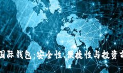 以太坊国际钱包：安全性、便捷性与投资前景分