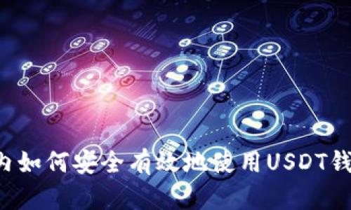 国内如何安全有效地使用USDT钱包？