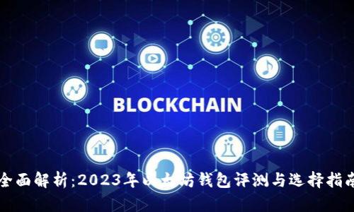全面解析：2023年以太坊钱包评测与选择指南