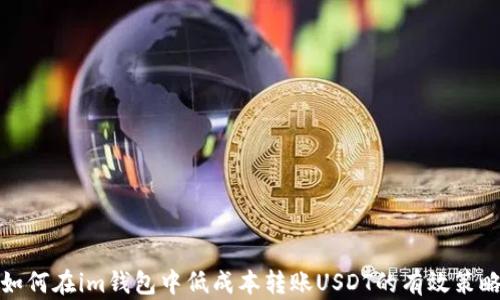 
如何在im钱包中低成本转账USDT的有效策略