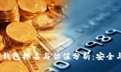 2023年以太坊冷钱包排名与估值分析：安全与投资