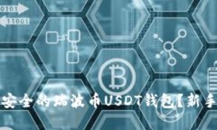 如何选择最安全的瑞波币USDT钱包？新手指南与推