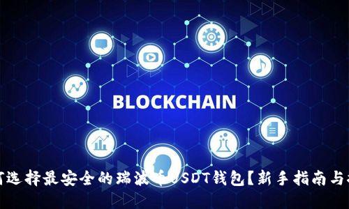 如何选择最安全的瑞波币USDT钱包？新手指南与推荐
