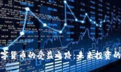 揭开数字货币的受益之路：未来投资的新机遇