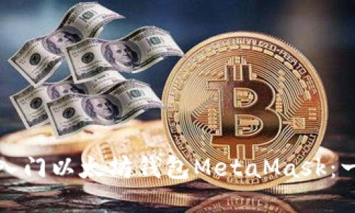 如何快速入门以太坊钱包MetaMask：一站式指南
