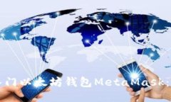 如何快速入门以太坊钱包MetaMask：一站式指南