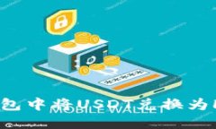 如何在TP钱包中将USDT兑换为HT：详细指南
