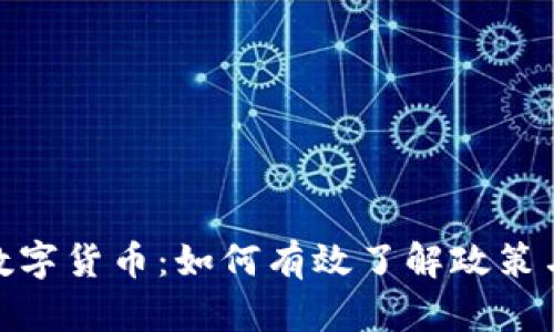 探索数字货币：如何有效了解政策与法规