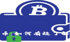 探索数字货币：如何有效了解政策与法规