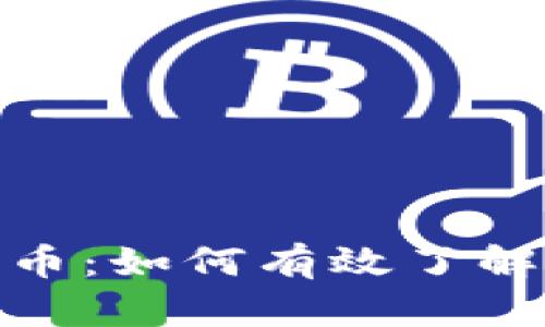 探索数字货币：如何有效了解政策与法规