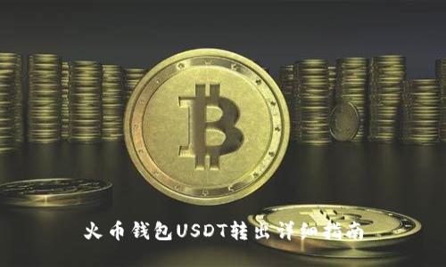 火币钱包USDT转出详细指南