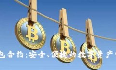 USDT钱包合约：安全、便捷的数字资产管理方案