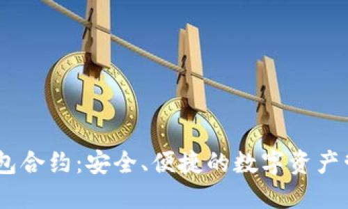 USDT钱包合约：安全、便捷的数字资产管理方案