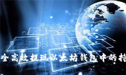 如何安全高效提现以太坊钱包中的持有资产