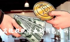 如何安全高效提现以太坊钱包中的持有资产