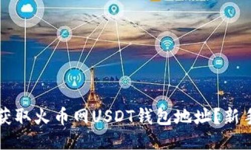 如何轻松获取火币网USDT钱包地址？新手必看指南