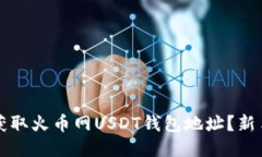 如何轻松获取火币网USDT钱包地址？新手必看指南
