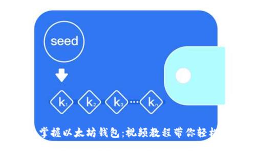 全面掌握以太坊钱包：视频教程带你轻松入门