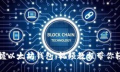 全面掌握以太坊钱包：视频教程带你轻松入门