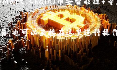 在TP钱包（TokenPocket钱包）中，USDT（Tether）一般可以通过以下几个步骤找到：

1. 打开TP钱包
首先，确保您已经下载并安装了TP钱包应用，并使用您的钱包地址登录。如果您是新用户，需要注册一个钱包并备份您的助记词，以确保你的资产安全。

2. 进入资产页面
登录后，您将会看到钱包的主界面。点击下方的“资产”选项，这里列出了您在钱包中持有的所有数字资产。

3. 查找USDT
在资产列表中，找到USDT。如果没有看到USDT，您可以使用搜索功能直接输入“USDT”，或者点击“添加资产”来手动添加USDT。通过输入合约地址或搜索名称来添加它。

4. 了解不同链的USDT
需要注意的是，USDT存在于多条区块链上，例如Ethereum（以太坊）、Tron（波场）和 Binance Smart Chain（币安智能链）等。在不同的区块链上，USDT的合约地址是不同的，因此您需要确保选择正确的链来查看您的资产。

5. 检查USDT余额
一旦找到了USDT，您可以查看您的余额、交易记录以及其他相关信息。如果您想要进行转账或交易，也可以直接在这里进行操作。

希望这能帮助您了解如何在TP钱包中找到USDT！如果还有其他疑问，请随时询问。