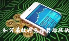 数字货币：如何有效避免通货膨胀的致命危机