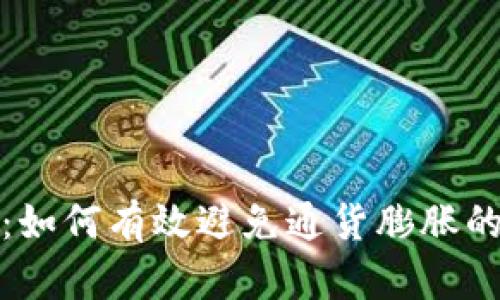 数字货币：如何有效避免通货膨胀的致命危机