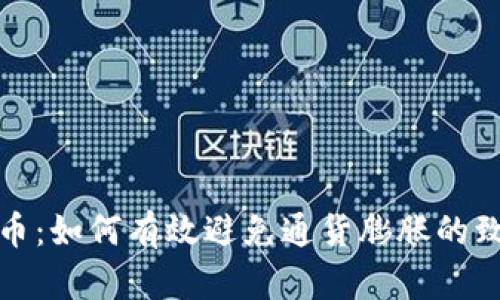 数字货币：如何有效避免通货膨胀的致命危机