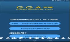 数字货币改革：重塑金融未来的路径