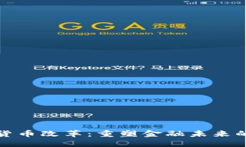 数字货币改革：重塑金融未来的路径
