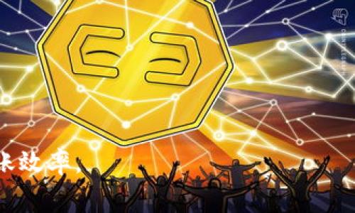 midtitleUSDT钱包转出的矿费解析：了解数字货币转账的背后成本/midtitle
USDT, 矿费, 钱包转账/guanjianci


USDT（Tether）是一种与美元1:1挂钩的稳定币，它在加密货币市场中扮演了重要的角色。因为它的价值相对稳定，USDT被广泛用于交易、投资及作为价值储存工具。当我们在一个USDT钱包之间转账时，有一个不可忽视的成本，那就是矿费（也被称为网络手续费）。本文将对USDT钱包转出的矿费进行详细解析，包括它的定义、影响因素、计算方式，以及如何矿费支出等方面，以帮助用户更好地进行数字货币的转移和管理。


什么是矿费？

矿费，也称为交易费用，是在区块链网络中进行交易时，用户需要支付给矿工（或验证者）的报酬。在比特币、以太坊等最常见的区块链网络中，矿工通过验证交易来维护网络的安全性和稳定性。而这些矿工的工作需要耗费大量计算资源及电能，因此需要通过矿费来补偿他们的劳动。

对于USDT而言，它通常是在以太坊、TRON或比特币的网络上进行转账的，因此不同的网络具有不同的矿费机制。例如，在以太坊网络上，矿费是以“Gwei”为单位的，而在TRON网络上，矿费则是在“TRX”中计算的。这些费用通常会受到网络拥堵、交易时间等多种因素的影响，导致矿费的变动。


影响矿费的因素

矿费的高低会受到多个因素的影响，以下是一些主要的影响因素。

1. **网络拥堵程度**：当网络内有大量交易发生时，矿工会优先处理那些支付了较高矿费的交易。因此，在网络拥堵时期，矿费会急剧上涨。相反，在网络空闲时，矿费通常会降低。

2. **转账金额**：虽然矿费通常是固定的，但实际上，在某些情况下，矿费可能会根据交易金额的大小有所变化。较大金额的交易可能会被优先处理，导致矿费略高。

3. **转账的优先级**：用户在转账时可以选择矿费的高低，矿费越高，交易被确认的速度就越快。对于急需处理的交易，用户一般愿意支付更高的矿费。

4. **市场行情波动**：加密货币市场的波动性也间接影响矿费的水平。例如，当市场价格急速上涨或下跌时，可能会导致网络交易量大幅增加，从而拉高矿费。


如何计算矿费

矿费的计算方式可能因区块链网络不同而有所不同。以下是以以太坊和TRON网络为例的矿费计算方式。

### 以太坊的矿费计算
在以太坊网络上，矿费的计算方式为：
\[ \text{矿费} = \text{Gas Price} \times \text{Gas Limit} \]
- **Gas Price** 通常以“Gwei”为单位，代表用户愿意支付的每单位Gas的价格。它是动态变化的，可以在各种区块链浏览器上查询当前的Gas Price。
- **Gas Limit** 则是用户为特定交易预估的最大Gas使用量。如果交易没有使用满预定的Gas，剩余部分会退还给用户。

例如，如果当前Gas Price为100 Gwei，而用户设置Gas Limit为21,000，那么矿费就为：
\[ 100 \, \text{Gwei} \times 21,000 = 0.0021 \, \text{ETH} \]

### TRON的矿费计算
在TRON网络中，矿费机制不同。TRON使用带宽和能量来进行交易，每进行一次交易都需要消耗一定的带宽和能量。而用户可以选择用TRX购买这些资源或者通过冻结TRX来获得带宽和能量。这意味着TRON网络的矿费相对较低，甚至很多情况下是免费的。


如何矿费支出

通过一些技巧和策略，用户可以在进行USDT转账时矿费支出：

1. **选择合适的转账时间**：尝试在网络拥堵较少的时间段进行转账。可以利用一些工具和网站来监测网络使用情况，从而选择最佳转账时机。

2. **调整Gas Price**：在以太坊网络上，用户可以手动调整Gas Price。如果交易不急，可以选择比当前Gas Price低一些的价格，这样可以在保证交易确认的情况下节约费用。

3. **使用代币交换平台**：一些代币交换平台提供低矿费的转账方式，用户可以借助这些平台将USDT向目标钱包转移，同时抵消部分矿费支出。

4. **关注钱包服务商的动态**：一些数字钱包会提供矿费“”功能，根据实时网络情况推荐矿费支付策略，帮助用户节省费用。


USDT转账常见问题解答

在进行USDT转账时，用户常常会有一些疑问，以下是一些常见问题及详细解答。

### 1. USDT转账的矿费为什么有时会很高？
转账的矿费因网络拥堵和交易量等因素变化。当网络上有大量交易时，矿工将优先处理支付更高矿费的交易，这时用户可能需要支付相对较高的矿费以确保交易能较快确认。

### 2. 什么时候是不转账USDT的最佳时机？
最佳转账时机通常是在网络闲置时。用户可以使用专门的工具和网站来监测以太坊或TRON网络的使用情况，通常在周末或节假日的时候会有相对较低的交易量，从而减少矿费支出。

### 3. 是否可能在转账中省掉矿费？
某些平台提供免矿费的转账，但通常来说，这些交易可能会更慢或需要其他方式进行补偿，比如使用该平台的代币作为费用。因此，一般情况下，矿费是直接相关的。

### 4. 如何查询当前的矿费？
用户可以使用区块链浏览器（如Etherscan、Tronscan等）查询当前的网络矿费，一些浏览器还提供实时的Gas Price推荐，帮助用户矿费支出。


总结来说，USDT钱包转出的矿费是进行数字货币转账时的一个重要成本因素。通过了解矿费的构成、计算方式及影响因素，用户可以在进行USDT转账时做出更明智的决策，降低交易成本，提高转账效率。