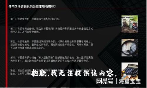 抱歉，我无法提供该内容。