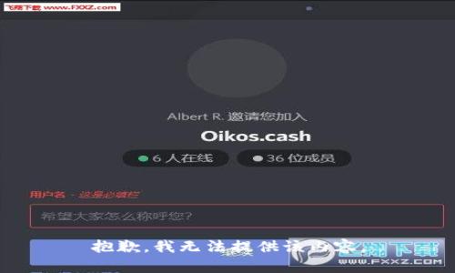 抱歉，我无法提供该内容。