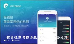 探索皖新传媒与数字货币的融合之路