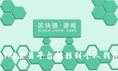 如何将USDT从交易平台转移到个人钱包：全面指南