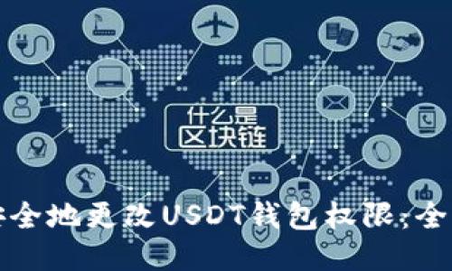 如何安全地更改USDT钱包权限：全面指南