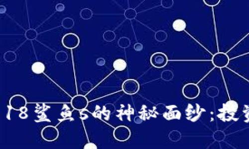 揭开数字货币18鲨鱼s的神秘面纱：投资、风险与机会