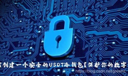 如何创建一个安全的USDT冷钱包？保护你的数字资产