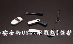 如何创建一个安全的USDT冷钱包？保护你的数字资