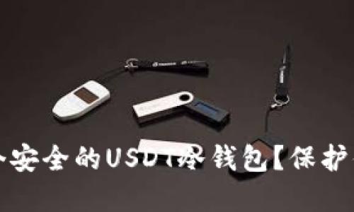 如何创建一个安全的USDT冷钱包？保护你的数字资产