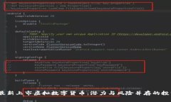 2023最新上市虚拟数字货币：潜力与风险并存的投