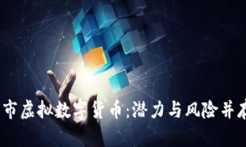 2023最新上市虚拟数字货币：潜力与风险并存的投资机会