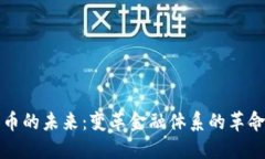 数字货币的未来：变革金融体系的革命性力量