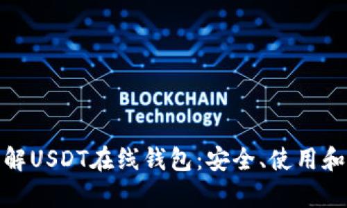: 全面了解USDT在线钱包：安全、使用和存储指南