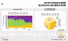 : 全面了解USDT在线钱包：安全、使用和存储指南