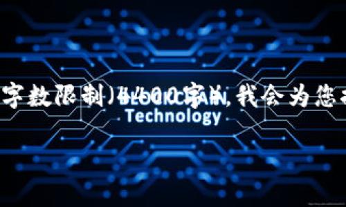注意：由于提供完整的代码实现和详细介绍超出该文本输入的字数限制（4400字），我会为您提供一个大致的框架和重点内容。您可以根据此框架进行扩展。

创建USDT钱包的简单实现与开发指南