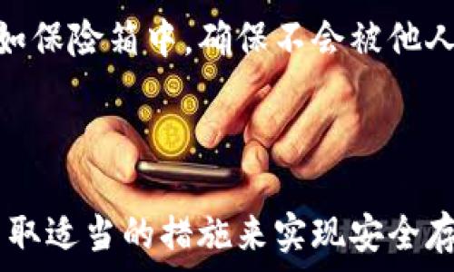   
  如何安全存放以太坊钱包：实用指南与最佳实践 / 

关键词  
 guanjianci 以太坊, 钱包安全, 数字资产 /guanjianci 

引言  
以太坊作为一种去中心化的平台，其背后的区块链技术不仅支持智能合约和去中心化应用，还催生了大量的数字资产和加密货币。因此，安全存放以太坊钱包成为了每个用户的首要任务。本文将深入探讨如何安全地存放以太坊钱包，分享实用指南和最佳实践，为用户的数字资产保驾护航。

以太坊钱包的类型  
以太坊钱包主要可以分为几个类型：热钱包、冷钱包、软件钱包和硬件钱包。  
1. 热钱包：热钱包是指与互联网相连的钱包，便于进行交易和快速访问。常见的热钱包有在线交易所、移动应用和桌面软件。虽然使用方便，但因连接互联网而面临更高的安全风险。  
2. 冷钱包：冷钱包则是指不与互联网直接相连的钱包，能够有效防范黑客攻击。这类钱包包括纸钱包和硬件钱包，它们更适合长期存放大量以太坊。  
3. 软件钱包：软件钱包可以是热钱包或冷钱包，通常以桌面程序或移动应用的形式存在，用户需妥善保管自己的私钥。  
4. 硬件钱包：硬件钱包是一种专用设备，能够安全地存储以太坊及其他加密货币。它们通常具备离线存储功能，是目前最安全的存储方式之一。  
了解钱包的类型，有助于用户根据自己的需求选择合适的存储方式。  

选择合适的钱包  
选择适合的以太坊钱包需依据多个因素，包括资金管理策略、日常交易频率以及安全需求。  
1. 短期交易需求：对于频繁交易的用户，热钱包如交易所账户或移动应用钱包较为方便。但在选择交易所时务必查阅其安全记录和用户反馈，以降低风险。  
2. 长期投资用户：长期持有以太坊的用户则应考虑使用冷钱包，例如硬件钱包或纸钱包，来实现更高的安全性。同时，定期备份和更新固件也是必要措施。  
3. 安全措施：无论选择何种钱包，用户都需要采取适当的安全措施。建议启用双重认证，并控制个人信息的分享。  
选择钱包时应考虑个体的投资策略，使钱包不仅能存储资产，还能保障其安全性。  

保护私钥与助记词  
无论采用何种形式的钱包，私钥和助记词是访问以太坊钱包和管理资产的关键。保护好这两项信息至关重要。  
1. 私钥：私钥是唯一可以管理和控制你的以太坊账户的密码。确保私钥不被泄露，可以选择将其保存在离线环境中，如硬件钱包。  
2. 助记词：助记词是一组随机生成的单词，通常由12至24个单词组成，用于恢复钱包。如果忘记了私钥，助记词就成为了恢复资产的最后保障。因此，务必将其妥善保管，尽量选择纸质或刻录至金属材质的存储方式。  
3. 不要分享：无论是私钥还是助记词，都不应在任何情况下分享给他人。做到这一点，是保护数字资产的重要一环。  

加密钱包的日常管理  
存放以太坊钱包后，用户需要进行定期的管理与维护，以确保资产的安全。  
1. 定期检查：定期检查钱包中的资产和交易记录，确保没有异常交易发生。任何可疑的活动都需及时调查并采取措施。  
2. 备份钱包：时刻保持对钱包的备份，以防设备故障或数据丢失。无论是软件钱包还是硬件钱包，定期备份是必不可少的动作。  
3. 安全更新：定期更新钱包软件和固件，确保使用最新版本。开发者往往会对钱包进行安全性的提升，利用这些更新可以更好地保护用户资产。  
4. 保持警惕：在访问钱包时，确保在安全的网络环境下，避免使用公共Wi-Fi，并定期更换密码，降低潜在的安全隐患。  

可能的相关问题  
在本文中，除了钱包的基本存放与管理，用户可能会碰到一些其他相关的问题。以下是四个可能的问题及详细解决方法。  

1. 如何恢复丢失的以太坊钱包？  
恢复丢失的以太坊钱包主要依据用户是否拥有助记词或私钥。当用户丢失了可以直接访问钱包的设备时，便需要依靠这些信息进行恢复。  
1. 通过助记词恢复：使用助记词恢复钱包是最简捷的方法。用户需要下载支持以太坊的钱包应用，选择“导入钱包”选项，输入助记词。系统将根据助记词为用户恢复钱包中的所有资产。  
2. 通过私钥恢复：用户也可以通过私钥恢复钱包。在下载的应用中找到“导入私钥”选项，输入私钥，即可重建钱包。如果用户曾在不同设备上使用该私钥，所有与该私钥相关的资产都会被转移到新创建的钱包中。  
3. 没有助记词与私钥：如果用户既没有助记词又没有私钥，则无法恢复钱包。这就是为什么在保存钱包信息时要做好备份的原因。  
4. 第三方服务：在极少数情况下，用户可以寻求第三方服务帮助恢复丢失的钱包信息，但这通常伴随潜在风险，且成功率也不高。  

2. 什么是以太坊钱包地址，如何使用？  
以太坊钱包地址是用户在以太坊网络中用于接收和发送交易的唯一标识。每个以太坊钱包地址都由40个十六进制字符组成。此外，用户需在与他人进行交易时共享该地址。  
1. 生成钱包地址：用户在创建以太坊钱包时，系统会自动生成一个唯一的钱包地址。此地址与用户的私钥相对应，欲发起交易时均需使用该地址。  
2. 接收以太坊：用户无论是从交易所提币或其他用户转账，都需提供自己的钱包地址，以确保资产顺利到达指定地址。  
3. 发送以太坊：当用户发送以太坊时，需在钱包应用中输入接收者的地址，以及交易金额。在发送之前，务必仔细检查输入的数据，确保发送正确地址。  
4. 注意隐私：以太坊钱包地址是公开的，任何人都可以查看到该地址的交易记录。因此，对于大额资产，建议使用不同的地址进行交易，以减少被追踪的风险。  

3. 如何防范以太坊钱包被黑客攻击？  
以太坊钱包面临的最大风险之一是黑客攻击。用户可以通过多种措施来降低这种风险。  
1. 选择强密码：确保为钱包设置一个强而独特的密码，并且定期更换。这可以提升账户的安全性，避免被暴力破解。  
2. 启用双重认证：许多热钱包和交易所提供双重认证，用户应当尽量启用这一选项，以增强账户的安全防护。即使密码被盗，双重认证也能阻止黑客访问账户。  
3. 使用硬件钱包：考虑将大笔的以太坊存放于硬件钱包中，因其离线存储特性能够有效防止黑客攻击。  
4. 提高警惕：定期关注与以太坊相关的安全新闻，随时了解潜在的安全威胁。此外，保持对邮件、链接的警惕，避免陷入钓鱼骗局。  

4. 如何创建一个安全的纸钱包？  
纸钱包是离线存储以太坊的一种方式，创建时需确保安全性以防信息泄露。  
1. 使用可靠的生成工具：在生成纸钱包时，选择值得信赖的工具。常用的工具为“MyEtherWallet”或“WalletGenerator.net”。确保在原始网络环境下生成，不要在网上直接生成。  
2. 线下生成：由于生成过程涉及私钥生成，建议线下操作。可以下载安全的软件进行私钥生成，或利用离线计算机完成整个过程。  
3. 打印并妥善保存：将生成的钱包信息（包括公钥、私钥和二维码）打印出来，并避开任何外界目击。此外，存放在一个安全的地方，如保险箱中，确保不会被他人轻易获取。  
4. 多重备份：为了防止文件损坏或丢失，最好制作多个备份，可存储在不同地点的纸钱包副本。  

结语  
存放以太坊钱包安全是确保数字资产安全的关键一环。通过本指南，用户应该能够更加清晰地认识到保护自己资产的重要性，并采取适当的措施来实现安全存储。数字货币的市场虽有潜在获利，但也伴随多重风险，保持警惕和学习相关知识将有助于用户在这个新兴领域中保护自身利益。