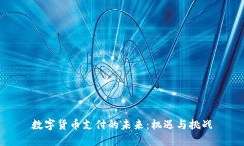 数字货币支付的未来：机遇与挑战