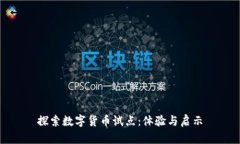 探索数字货币试点：体验与启示