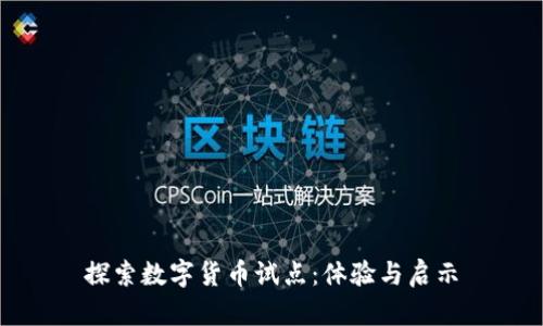 探索数字货币试点：体验与启示